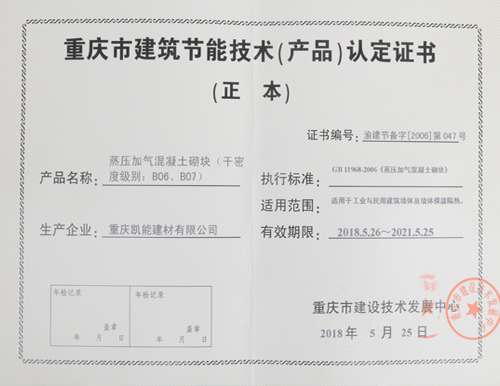 重庆市建筑节能技术（产品）认定证书